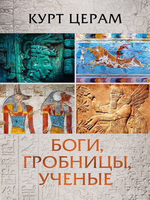 cover image of Боги, гробницы, ученые